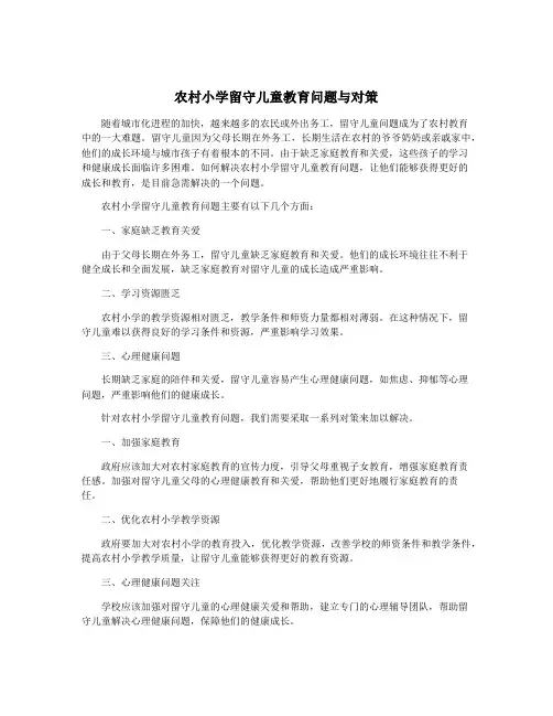 农村小学留守儿童教育问题与对策