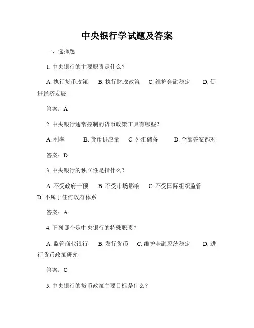 中央银行学试题及答案