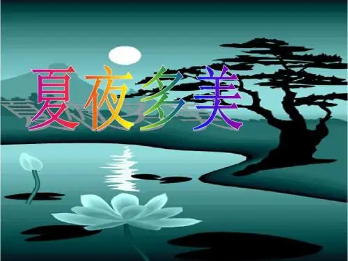 15、夏夜多美ppt课件