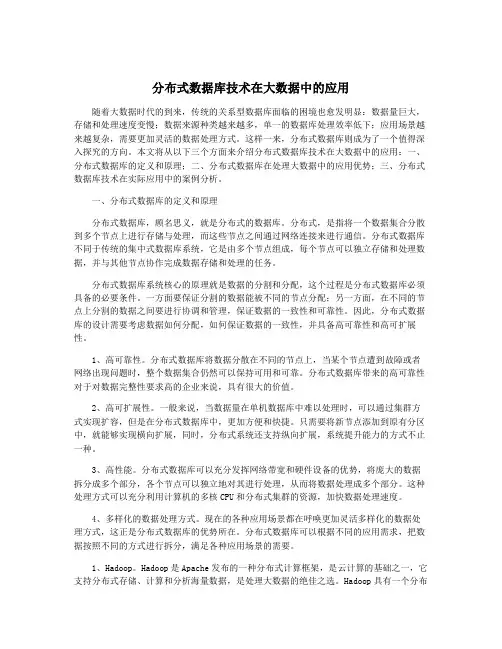 分布式数据库技术在大数据中的应用