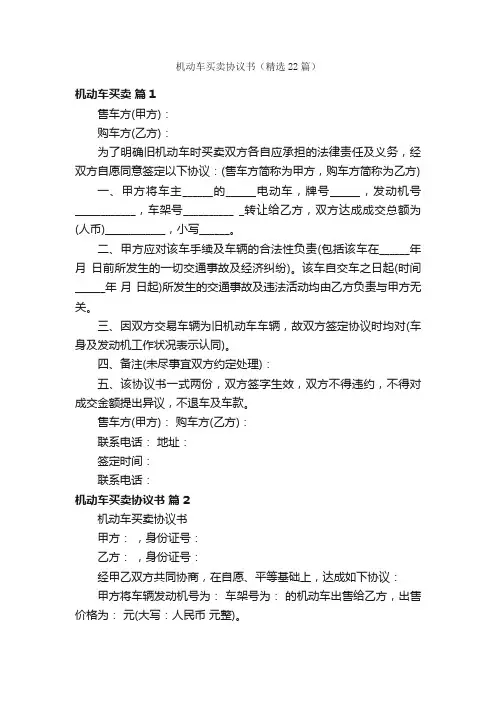 机动车买卖协议书（精选22篇）