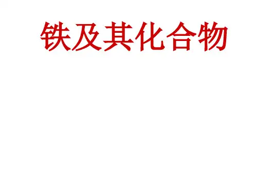苏教版高中化学高三一轮复习-铁及化合物的应用 课件(共10张PPT)