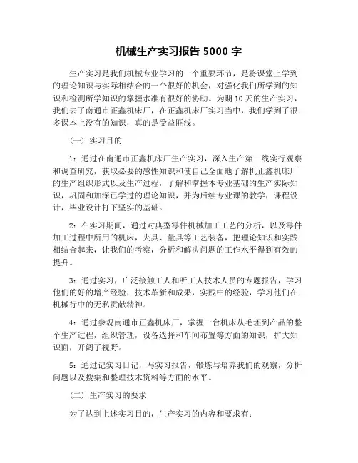 机械生产实习报告5000字
