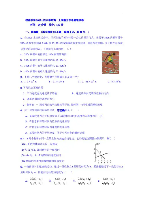 广西桂林市桂林中学2017-2018学年高一10月入学考试物理试题 Word版含答案