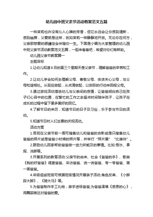 幼儿园中班父亲节活动教案范文五篇