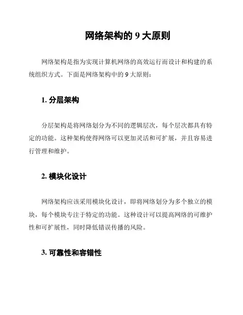 网络架构的9大原则