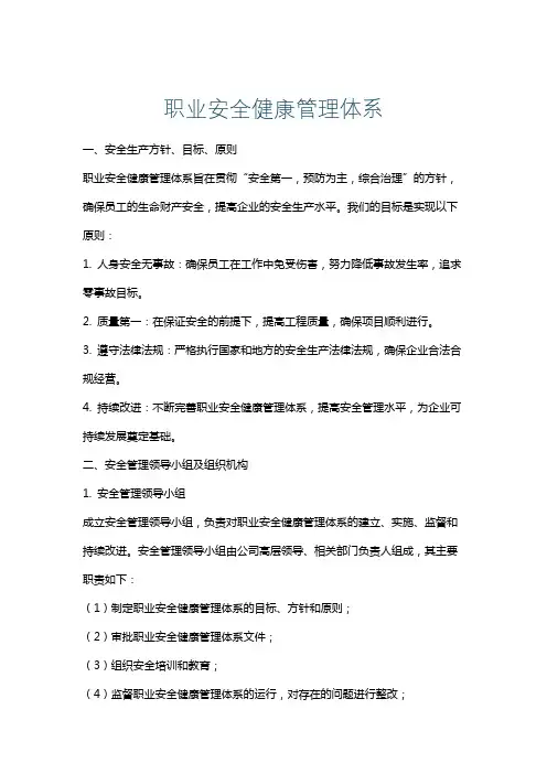 职业安全健康管理体系