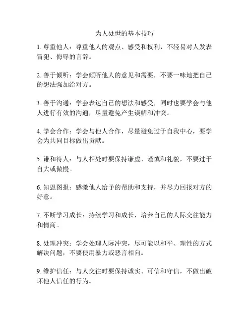 为人处世的基本技巧