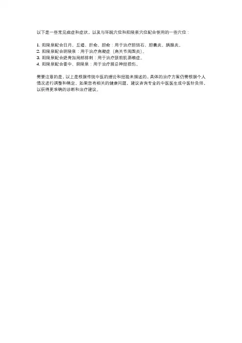 阳陵泉配穴的不同疗效