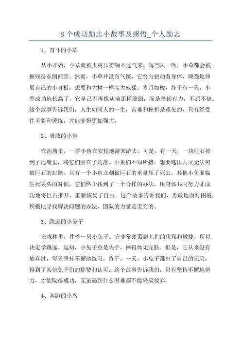 8个成功励志小故事及感悟_个人励志