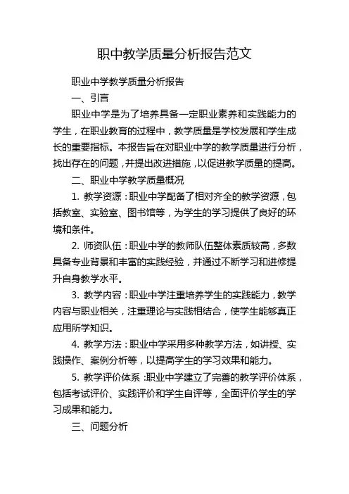职中教学质量分析报告范文