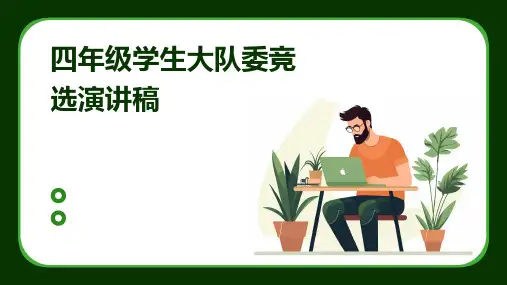 四年级学生大队委竞选演讲稿PPT
