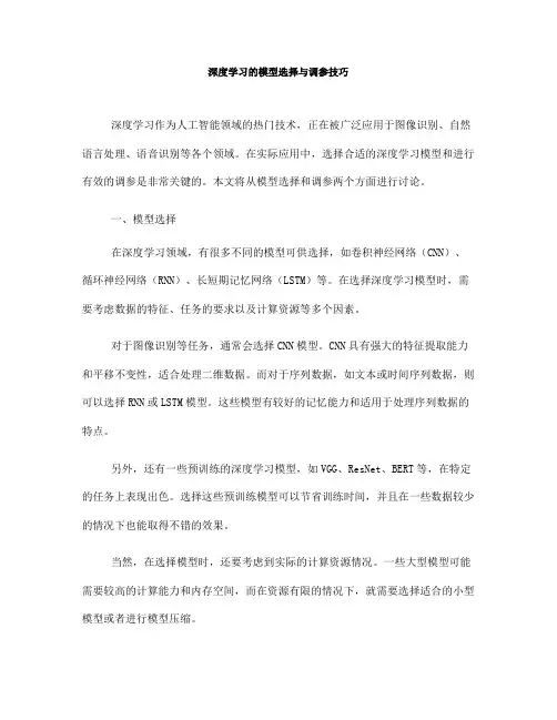 深度学习的模型选择与调参技巧(八)