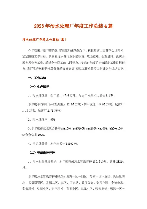 2023年污水处理厂年度工作总结4篇