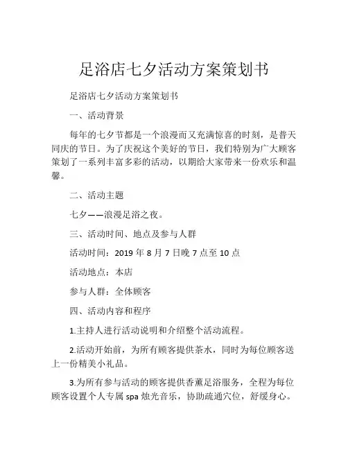 足浴店七夕活动方案策划书