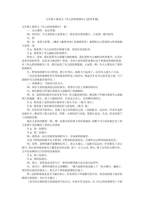 五年级上册语文《鸟儿的侦察报告》(优秀3篇)