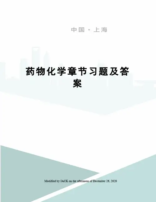 药物化学章节习题及答案
