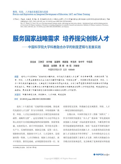 211250699_服务国家战略需求_培养拔尖创新人才——中国科学院大学科教融合办学的制度逻辑与发展