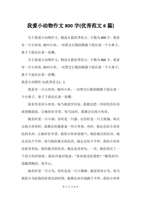 我爱小动物作文800字(优秀范文6篇)