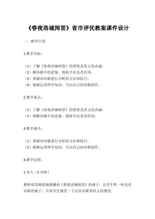 《春夜洛城闻笛》省市评优教案课件设计