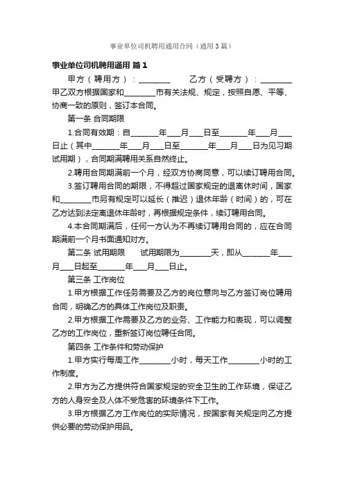 事业单位司机聘用通用合同（通用3篇）