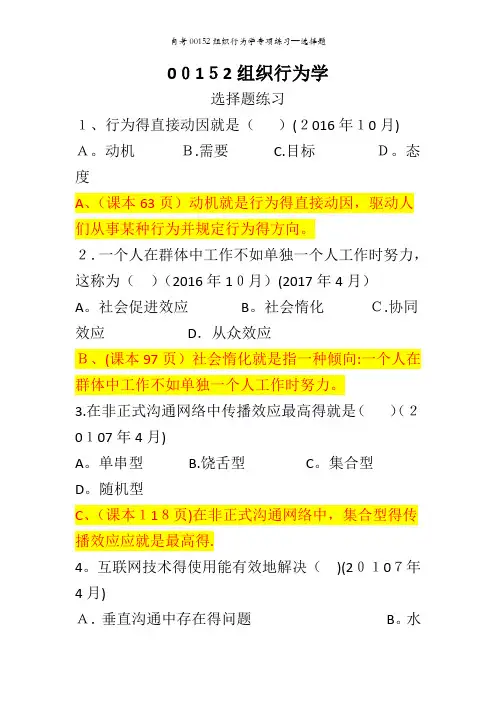自考00152组织行为学专项练习—选择题 