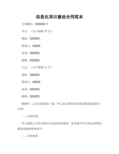 信息化项目建设合同范本 2
