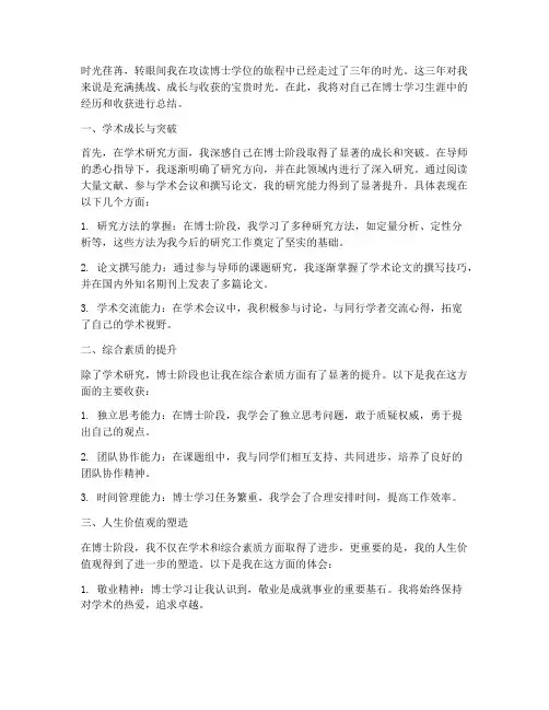 博士个人总结范文