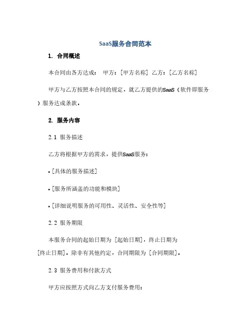 通用范文(正式版)saas服务合同范本