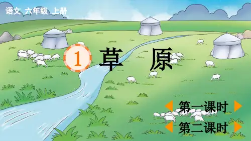 部编版六年级语文上册第一单元第1课《草原》最新课件