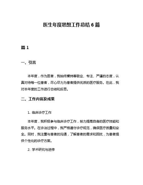 医生年度思想工作总结6篇