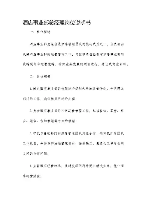 酒店事业部总经理岗位说明书