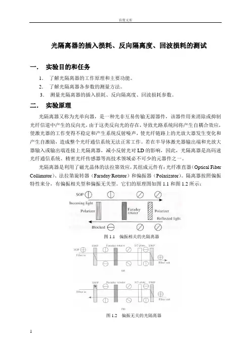 实验一光隔离器的插入损耗、反向隔离度、回波损耗的测试