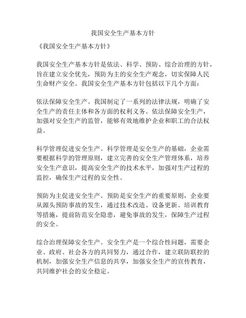 我国安全生产基本方针