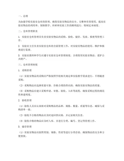 学校实验室仓库管理制度