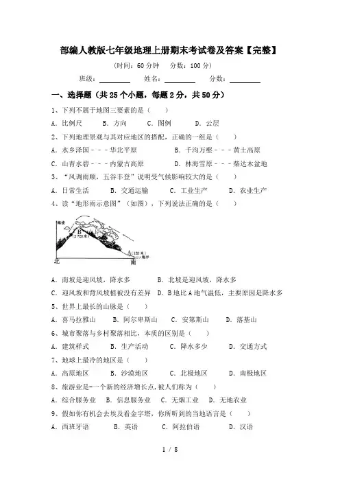 部编人教版七年级地理上册期末考试卷及答案【完整】