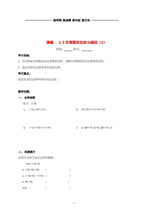 七年级数学上册 2.5 有理数的加法与减法(2)导学案(无答案)(新版)苏科版