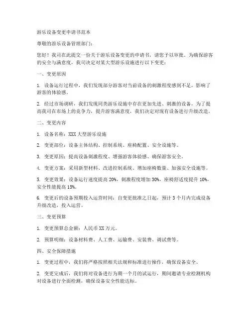 游乐设备变更申请书范本