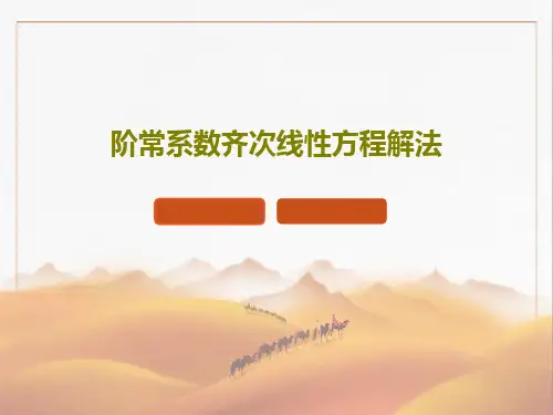 阶常系数齐次线性方程解法共59页文档