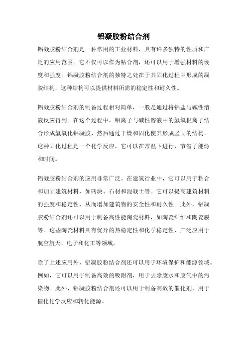铝凝胶粉结合剂