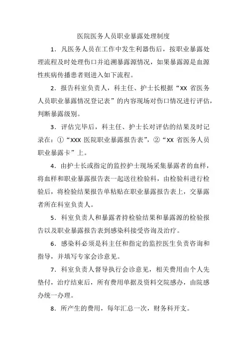 医院医务人员职业暴露处理制度