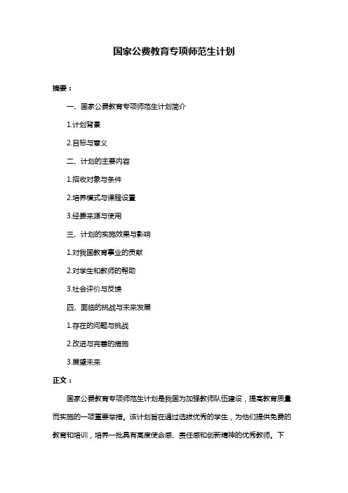 国家公费教育专项师范生计划