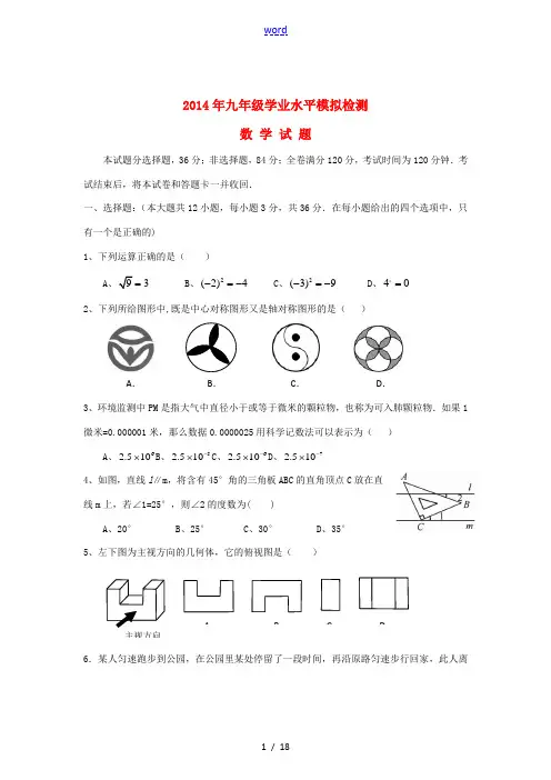 山东省德州市2014年九年级数学学业水平模拟检测试题