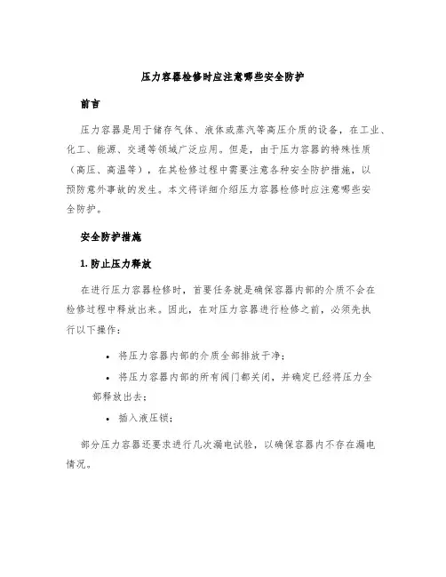 压力容器检修时应注意哪些安全防护