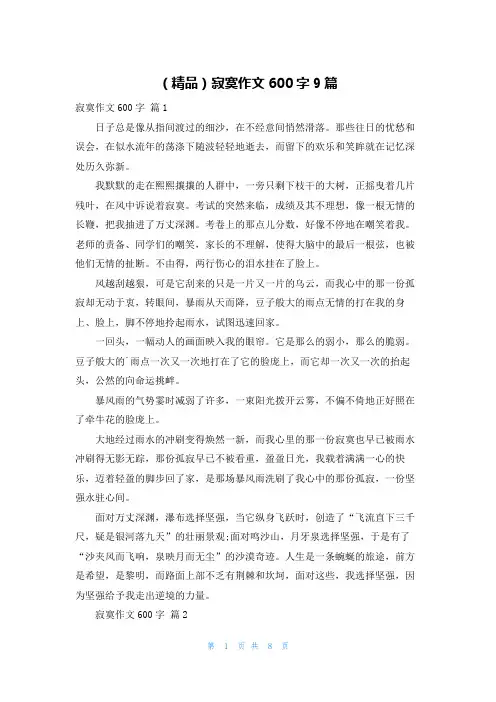 (精品)寂寞作文600字9篇
