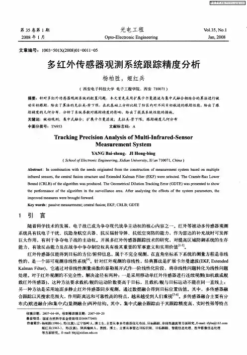 多红外传感器观测系统跟踪精度分析