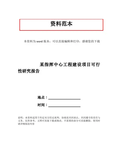 某指挥中心工程建设项目可行性研究报告