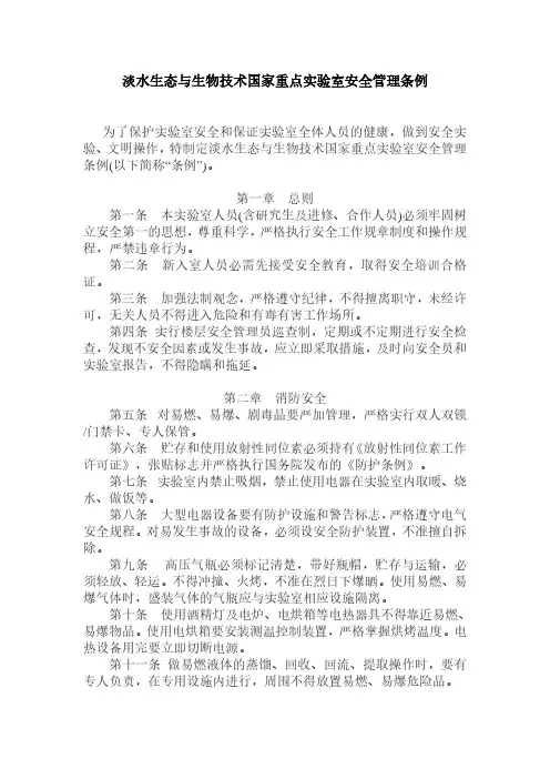 第一章总则第一条本实验室人员(含研究生及进修、合作人