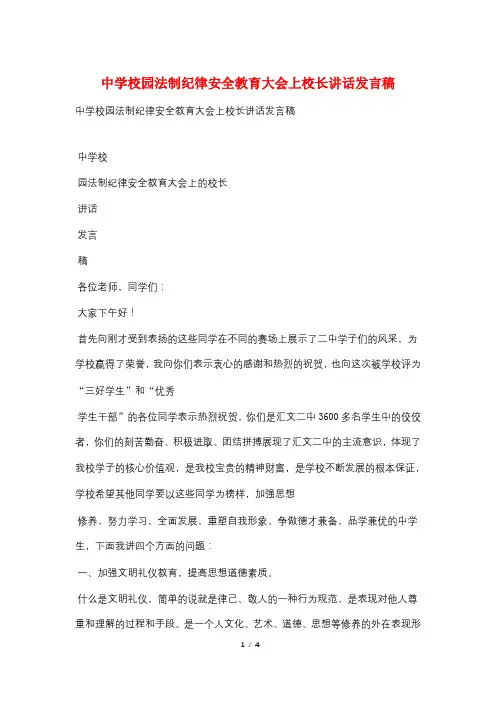 中学校园法制纪律安全教育大会上校长讲话发言稿