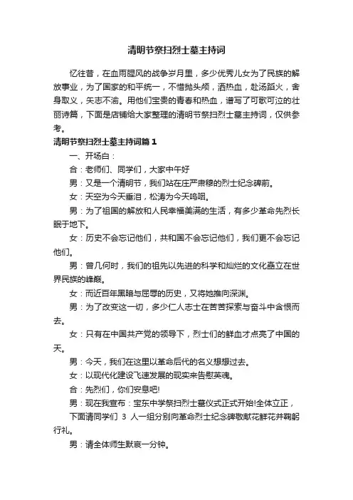清明节祭扫烈士墓主持词